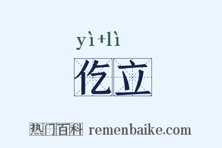 仡立是什么意思的图片